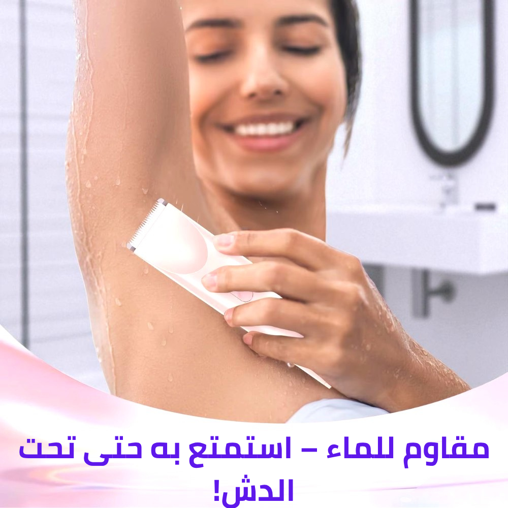 ريوان™ – جهاز إزالة شعر الجسم 2 في 1 الفاخر والمقاوم للماء